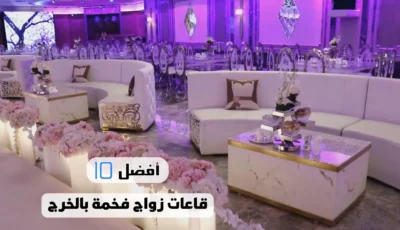 أفضل 10 قاعات زواج فخمة بالخرج