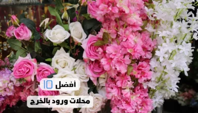 أفضل 10 محلات ورود بالخرج