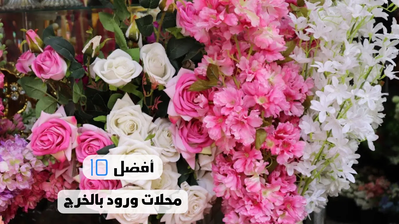 أفضل 10 محلات ورود بالخرج