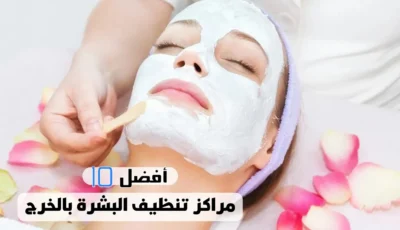 أفضل 10 مراكز تنظيف البشرة بالخرج