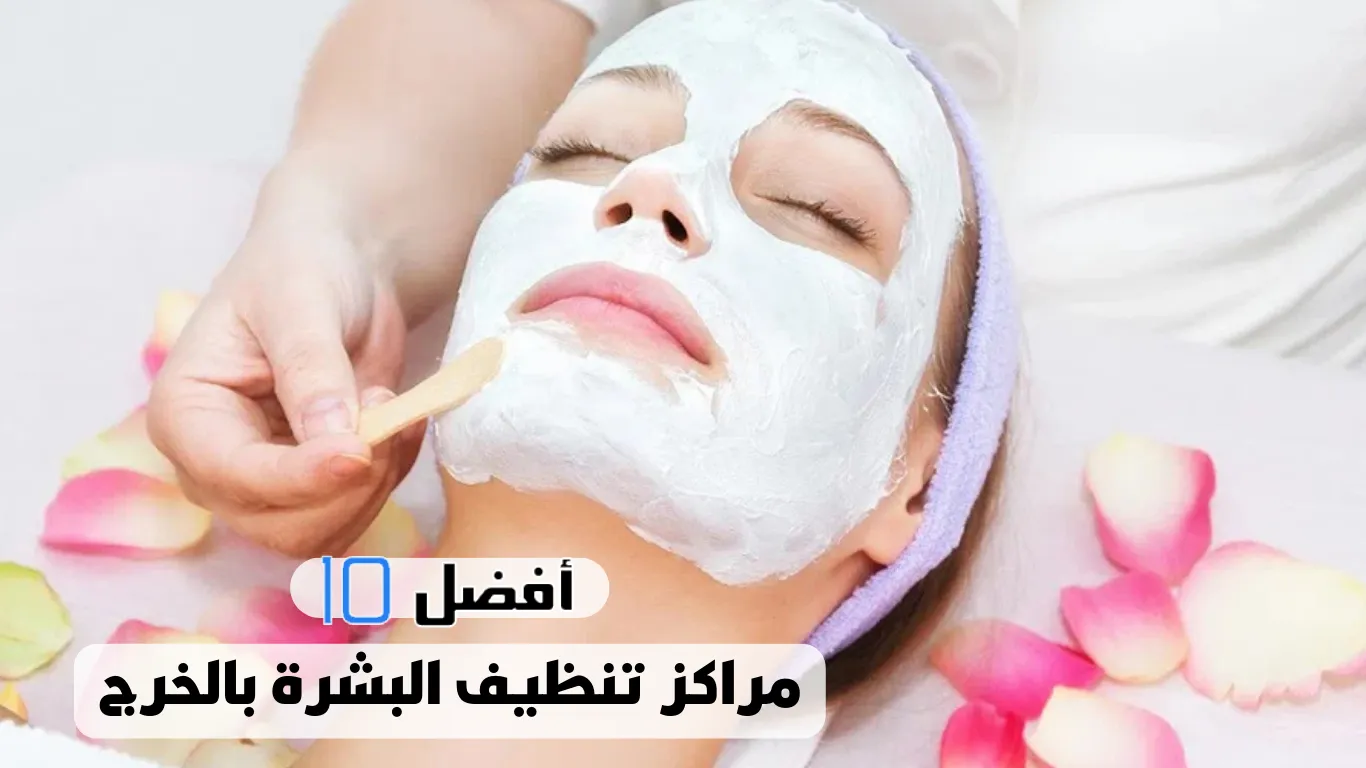 أفضل 10 مراكز تنظيف البشرة بالخرج