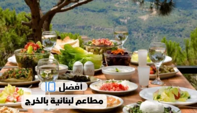 أفضل 10 مطاعم لبنانية بالخرج