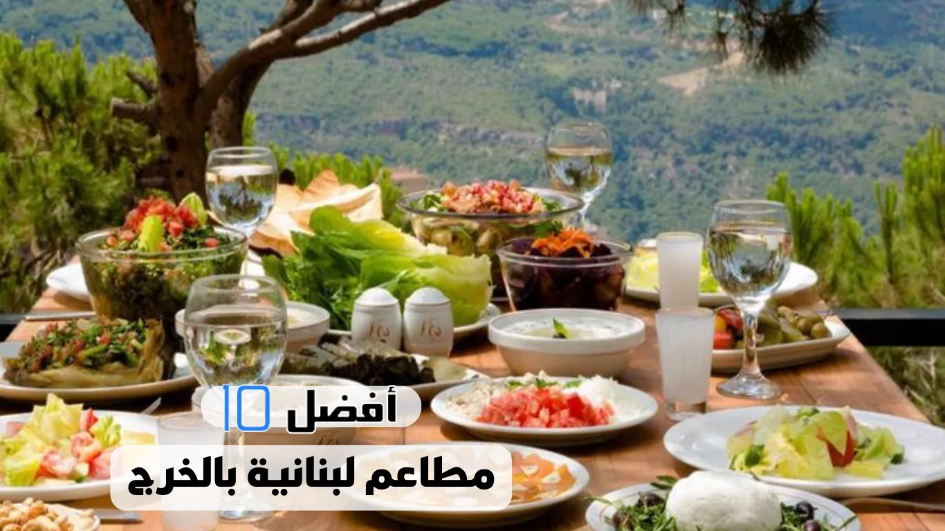 أفضل 10 مطاعم لبنانية بالخرج