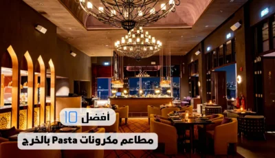 أفضل 10 مطاعم مكرونات Pasta بالخرج