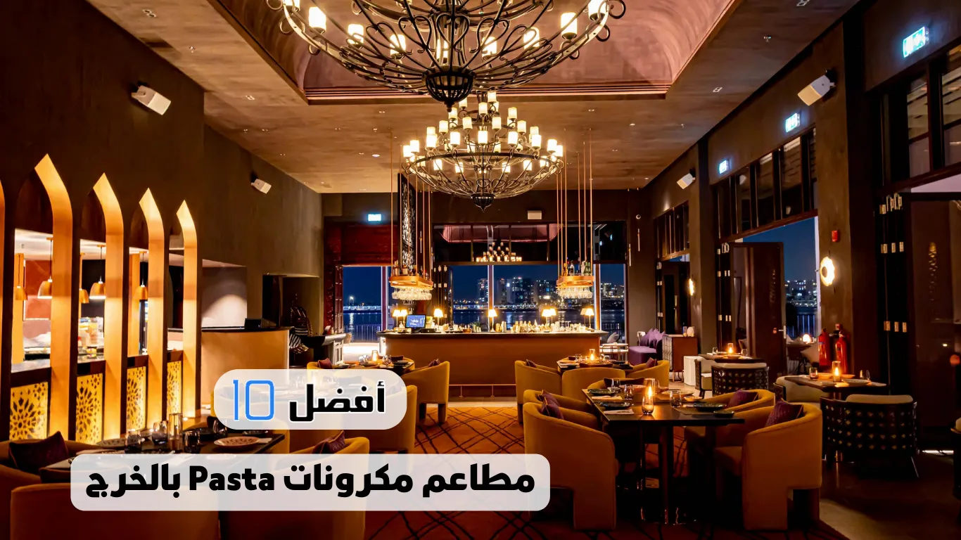 أفضل 10 مطاعم مكرونات Pasta بالخرج