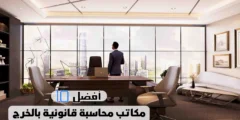 أفضل 10 مكاتب محاسبة قانونية بالخرج