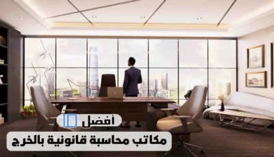 أفضل 10 مكاتب محاسبة قانونية بالخرج