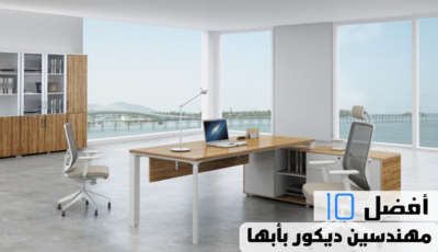 أفضل 10 مهندسين ديكور بأبها