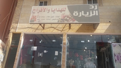 رد الزيارة