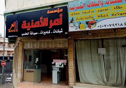 مؤسسة امر الامنية