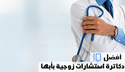 أفضل 10 دكاترة استشارات زوجية بأبها