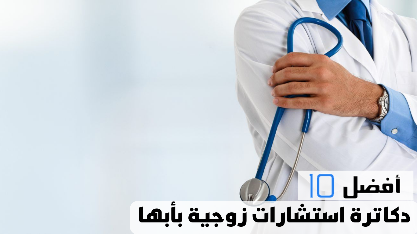 أفضل 10 دكاترة استشارات زوجية بأبها