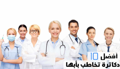 أفضل 10 دكاترة تخاطب بأبها