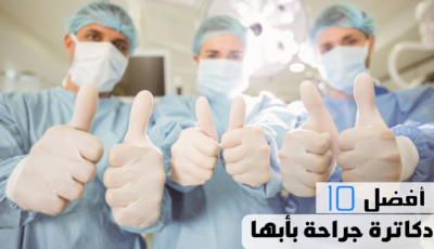 أفضل 10 دكاترة جراحة بأبها