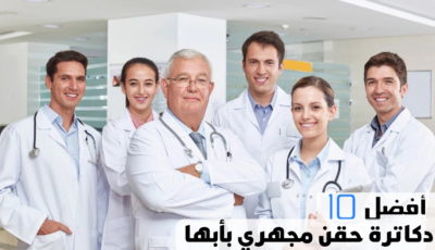 أفضل 10 دكاترة حقن مجهري بأبها