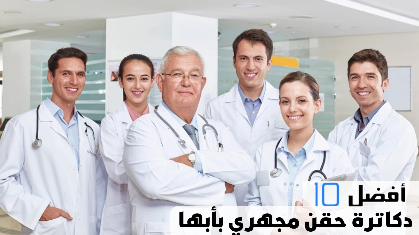 أفضل 10 دكاترة حقن مجهري بأبها