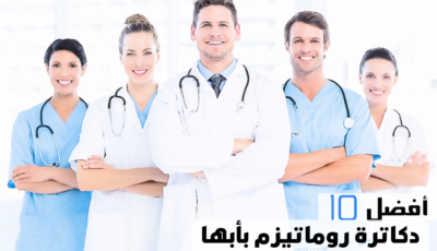 أفضل 10 دكاترة روماتيزم بأبها