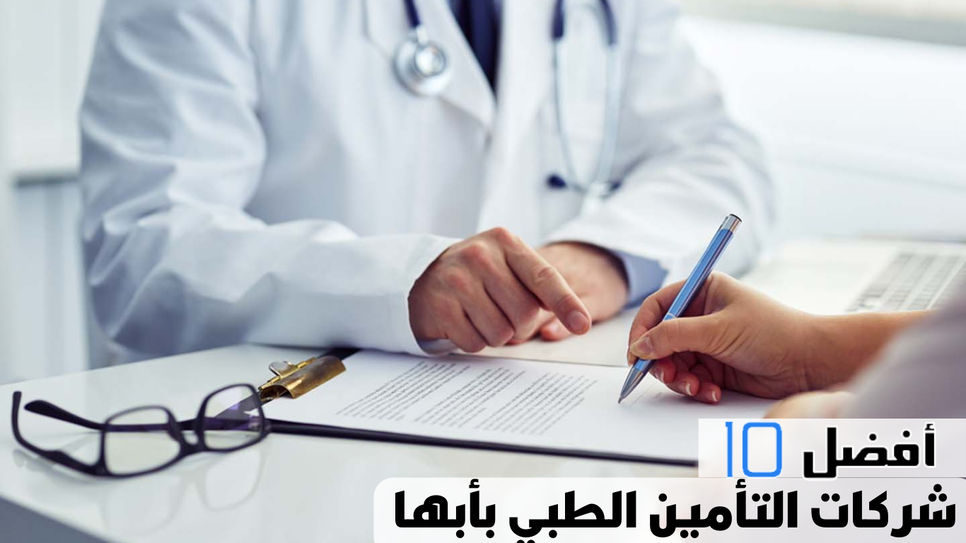 أفضل 10 شركات التأمين الطبي بأبها