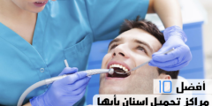 أفضل 10 مراكز تجميل اسنان بأبها