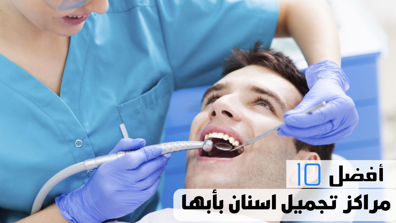 أفضل 10 مراكز تجميل اسنان بأبها