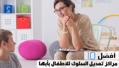 أفضل 10 مراكز تعديل السلوك للاطفال بأبها