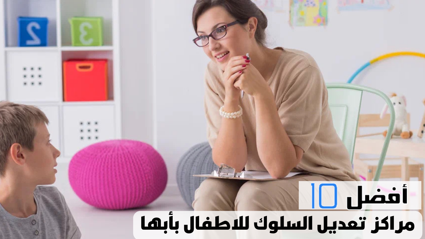 أفضل 10 مراكز تعديل السلوك للاطفال بأبها