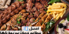 أفضل 10 مطاعم وجبات سريعة بأبها